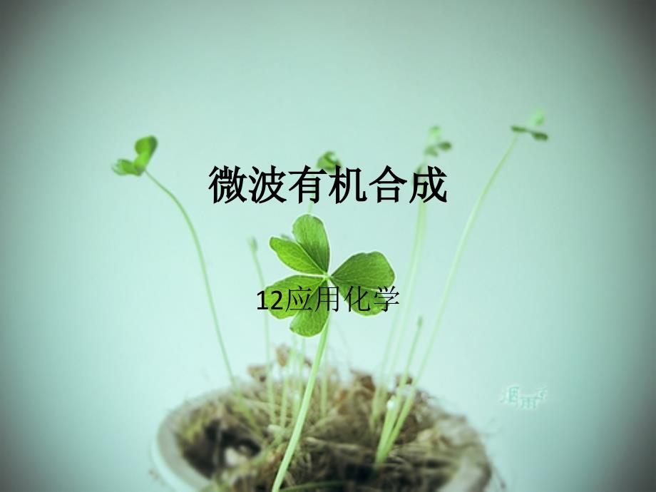 《微波合成反应》PPT课件_第1页