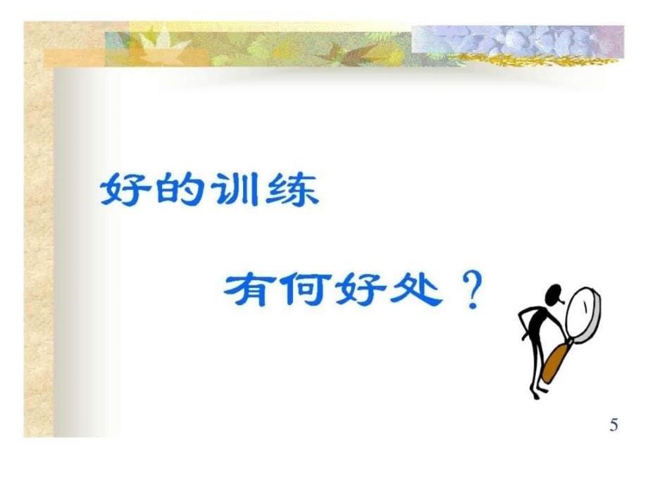 7万也不卖的酒店餐饮系统之训练员训练技巧课程PPT17_第5页