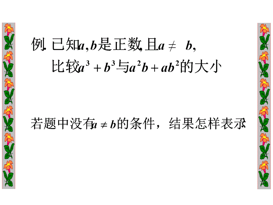 比较大小、不等式性质.ppt_第4页