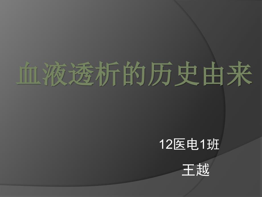 血液透析的历史演进_第1页
