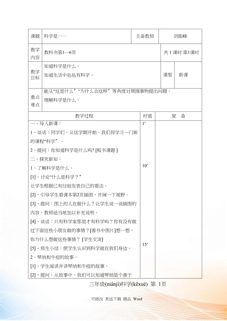 三级科学备课电子表格_第1页