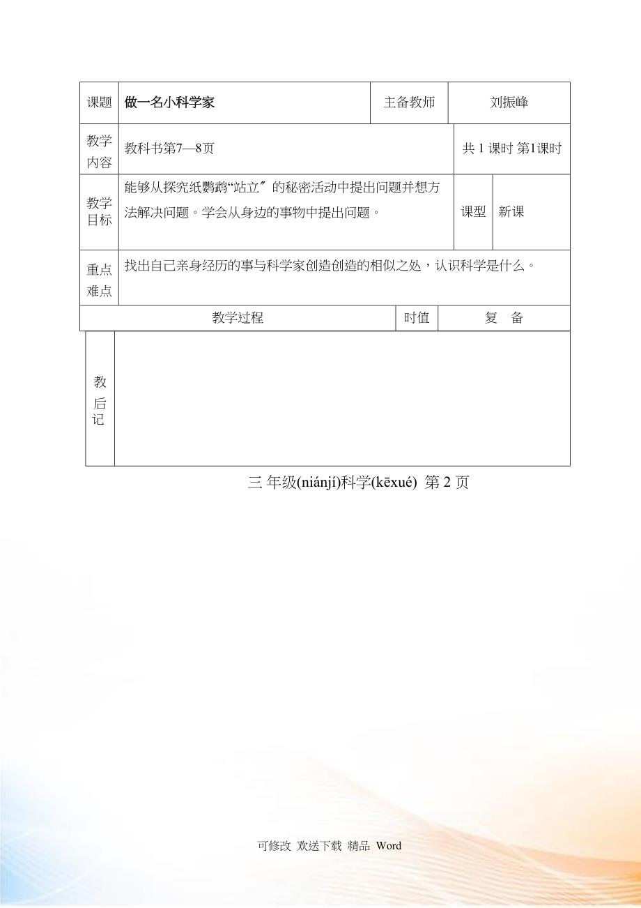 三级科学备课电子表格_第3页