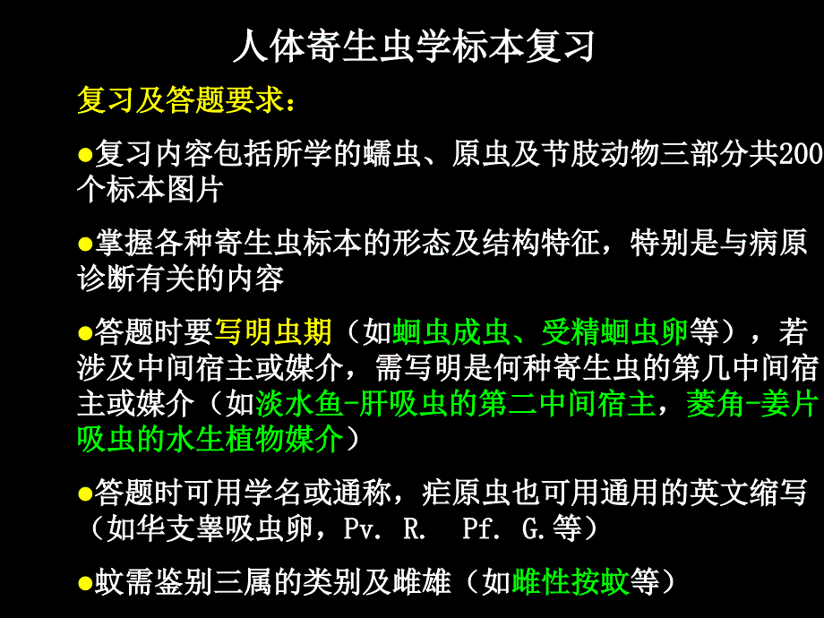 人体寄生虫标本复习.ppt_第1页