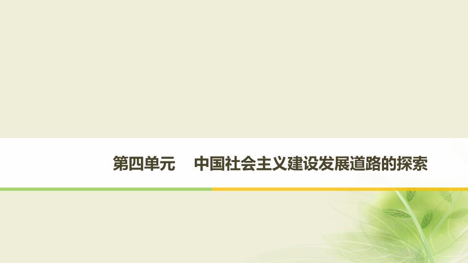 历史 第四单元 中国社会主义建设发展道路的探索 第18课 中国社会主义经济建设的曲折发展 岳麓版必修2_第1页