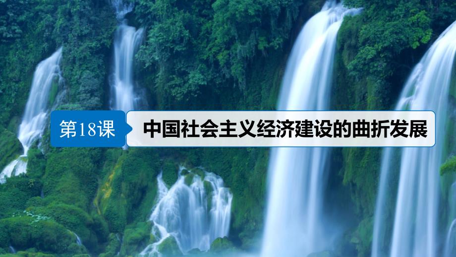 历史 第四单元 中国社会主义建设发展道路的探索 第18课 中国社会主义经济建设的曲折发展 岳麓版必修2_第4页