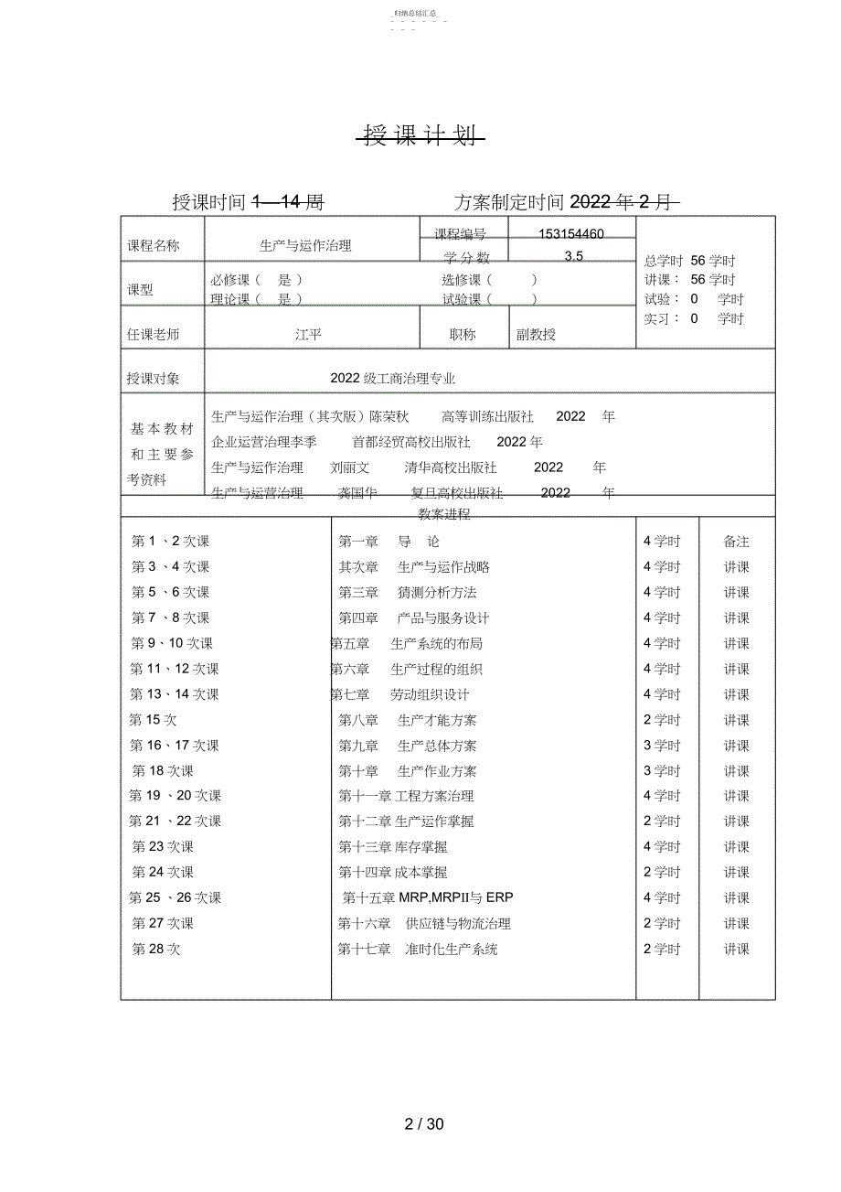 生产与运作管理课程教案_第3页