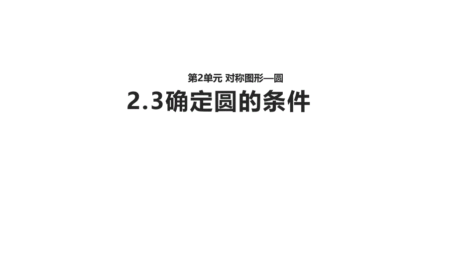 教学课件2.3确定圆的条件_第1页