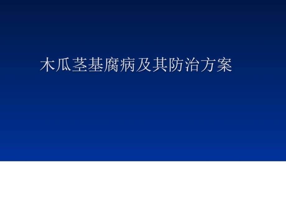 木瓜茎基腐病及其防治方案图文.ppt_第1页