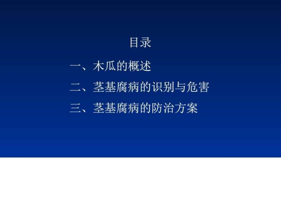 木瓜茎基腐病及其防治方案图文.ppt_第2页