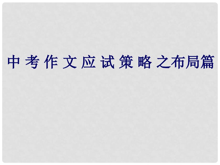 中考语文专题复习 中考作文应试策略之布局篇课件_第1页