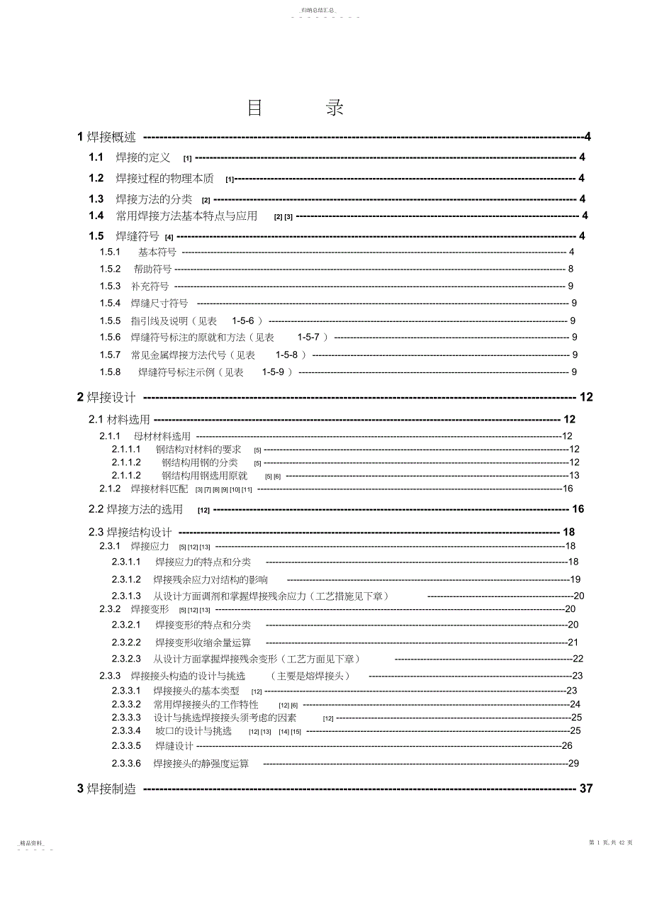 焊工实用培训资料分享_第1页