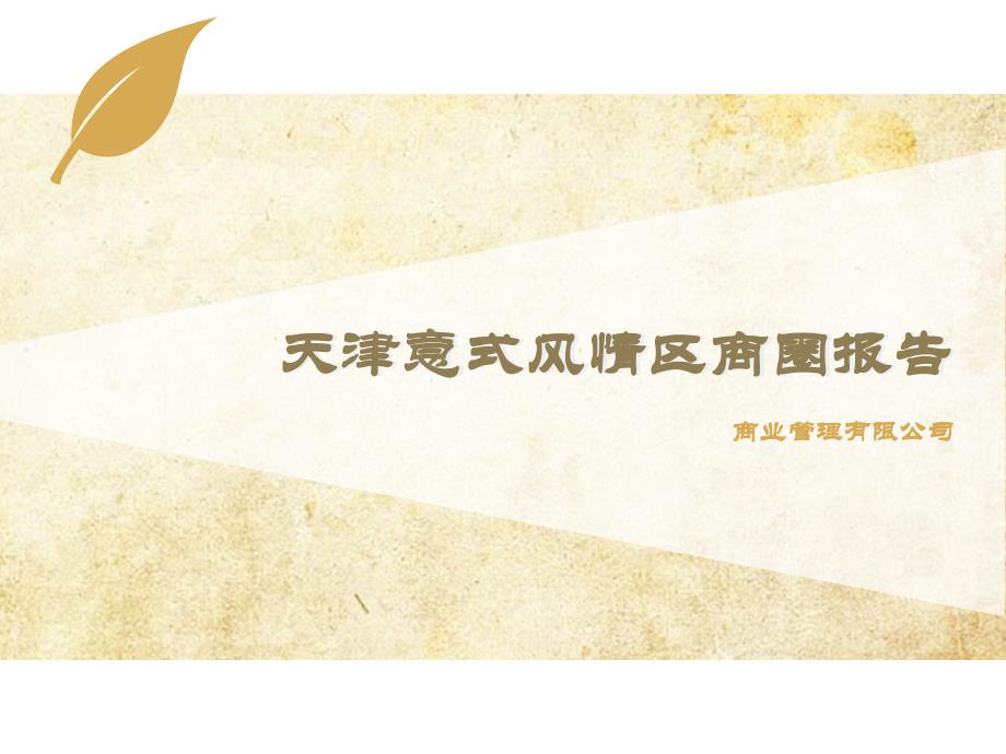 天津意式风情街ppt课件_第1页