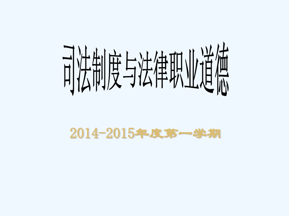 司法制度与法律职业道德PPT课件_第1页
