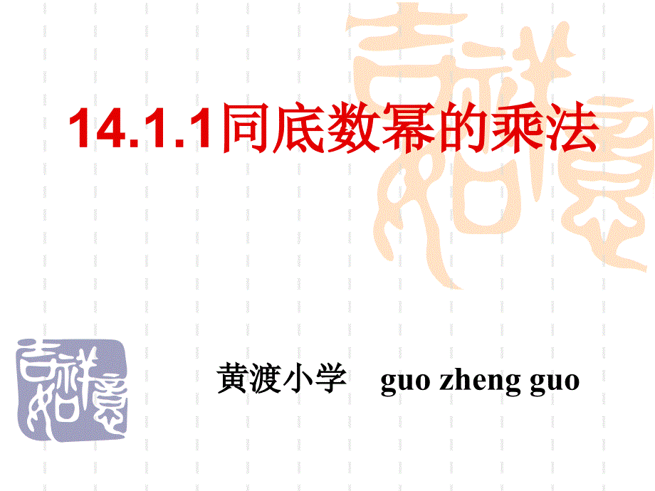 1411学案同底数幂的乘法_第1页