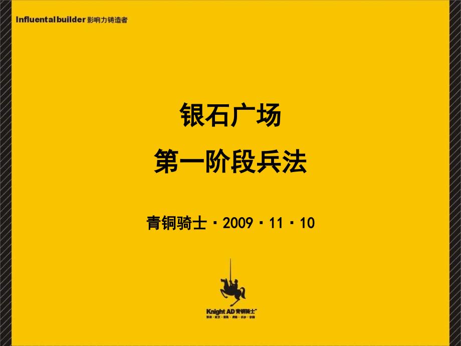 11月成都银石广场项目整合推广方案_第1页