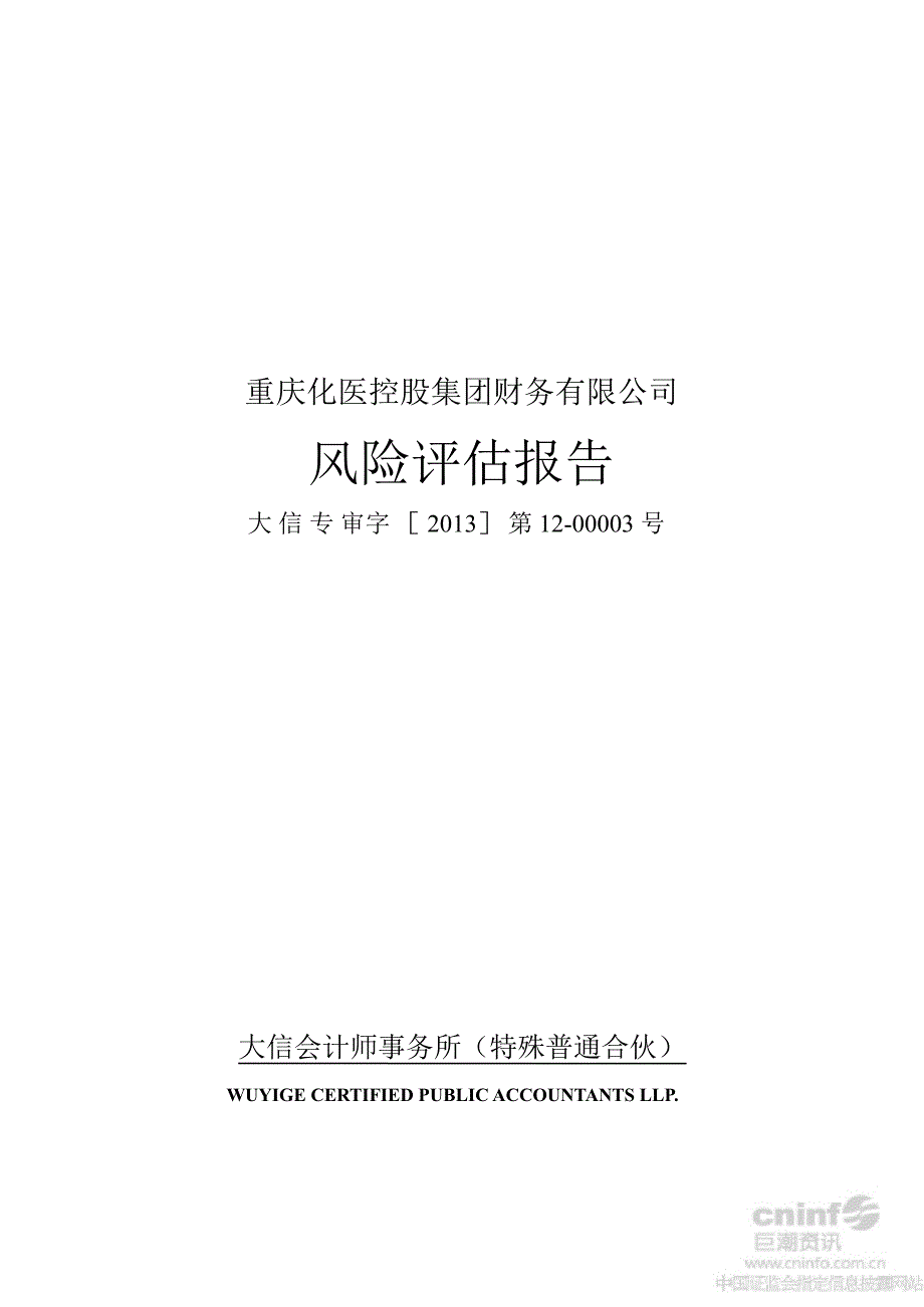 建峰化工重庆化医控股集团财务有限公司风险评估报告_第1页