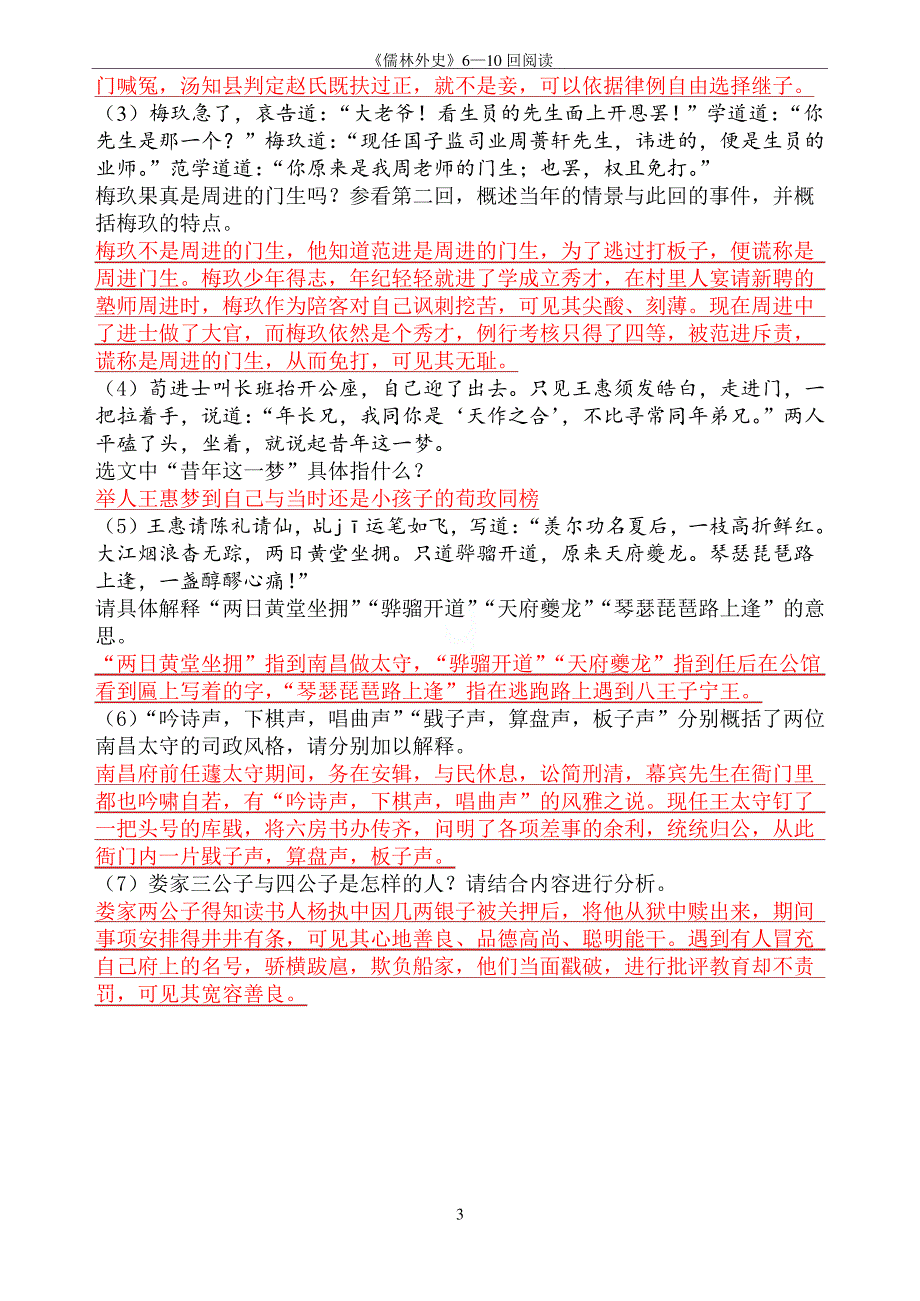 《儒林外史》6—10回阅读_第3页