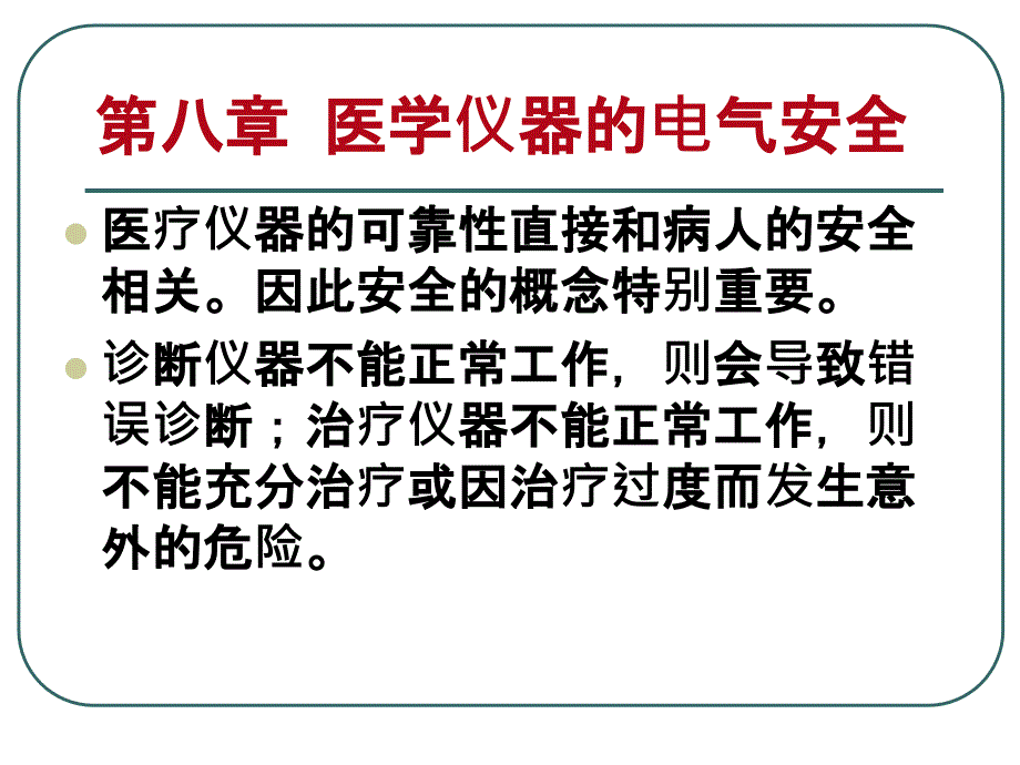 医学仪器的电气安全_第1页