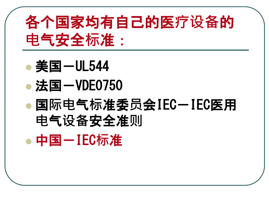 医学仪器的电气安全_第2页