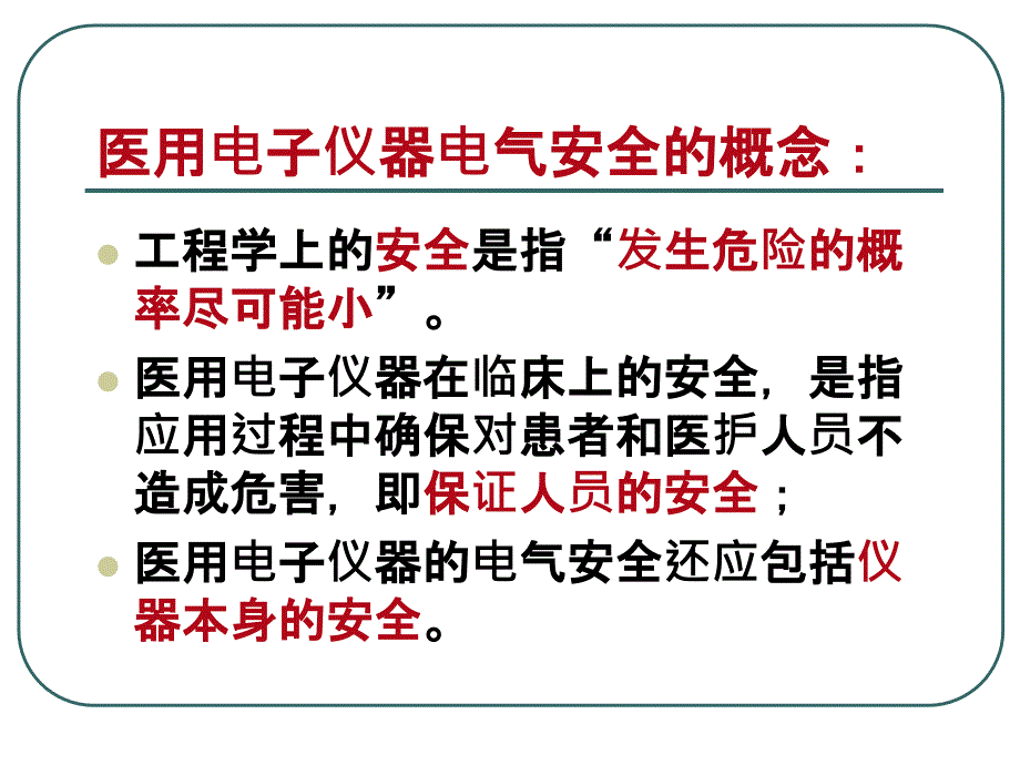 医学仪器的电气安全_第3页