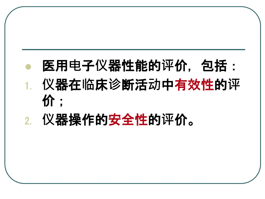 医学仪器的电气安全_第4页