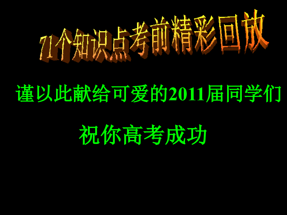 高考71个重点知识点考前精彩回放pt课件_第1页