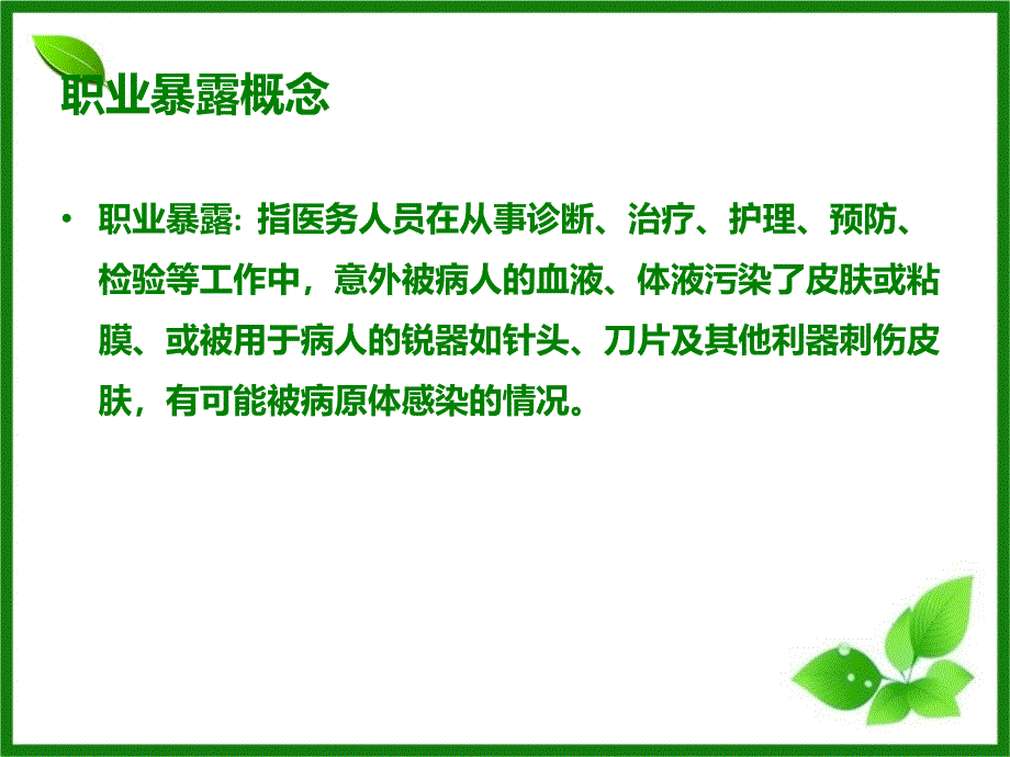 职业暴露防护知识培训_第3页