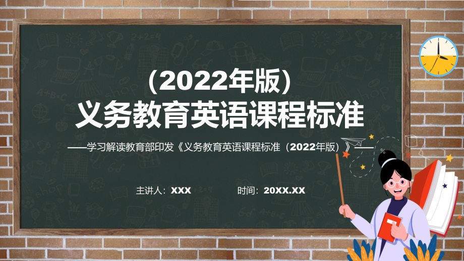 详细解读（英语）新课标解析新版义务教育英语课程标准（2022版）精品（PPT课件）_第1页