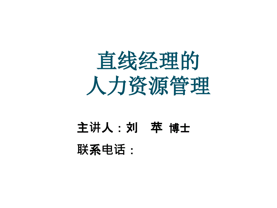 非人力资源经理培训PPT课件02_第1页