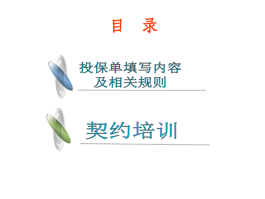 人寿新版银行保险契约培训_第2页