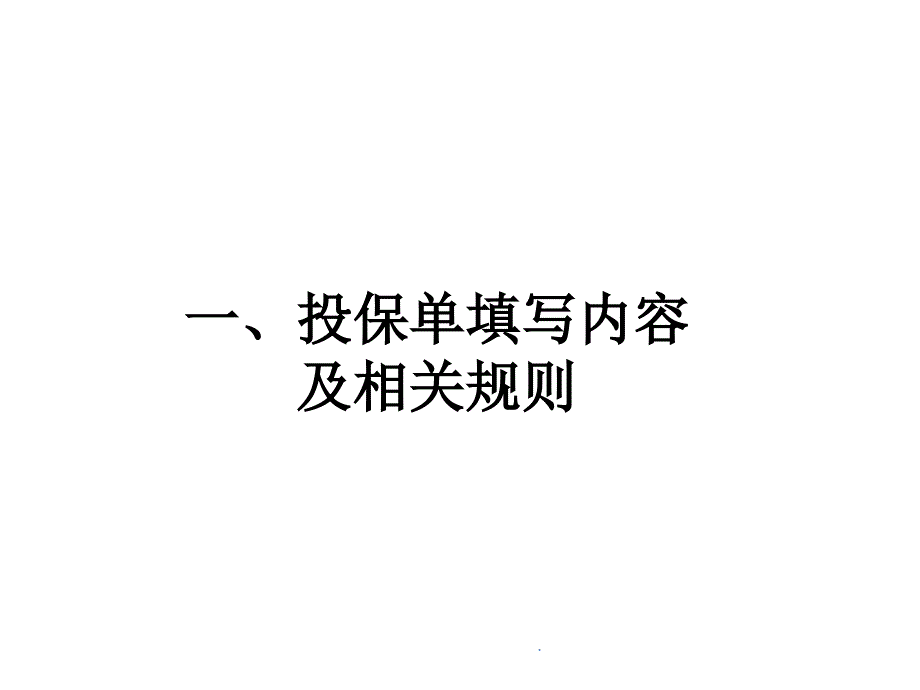 人寿新版银行保险契约培训_第3页