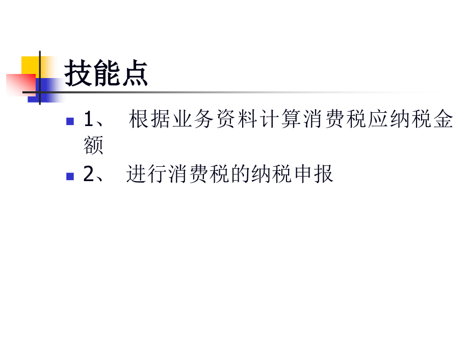 消费税纳税管理实务(60页PPT)_第4页