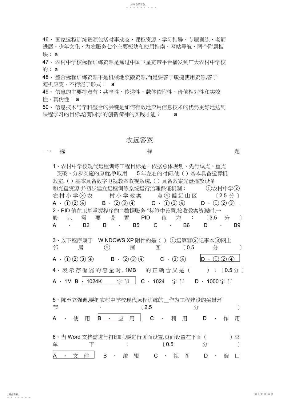 江西省农村中小学现代远程教育工程教师全员再培训试卷_第5页