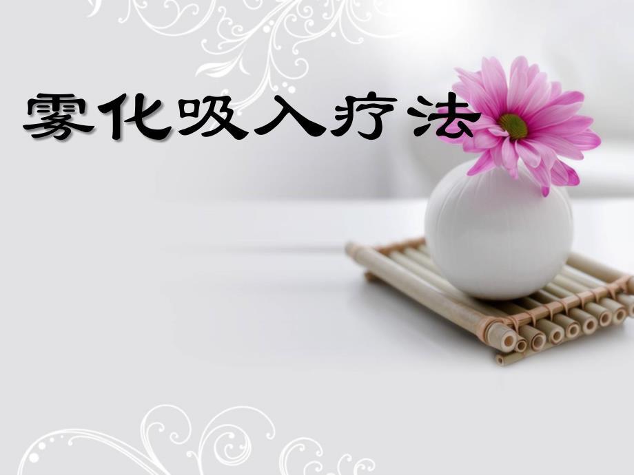 雾化吸入ppt课件