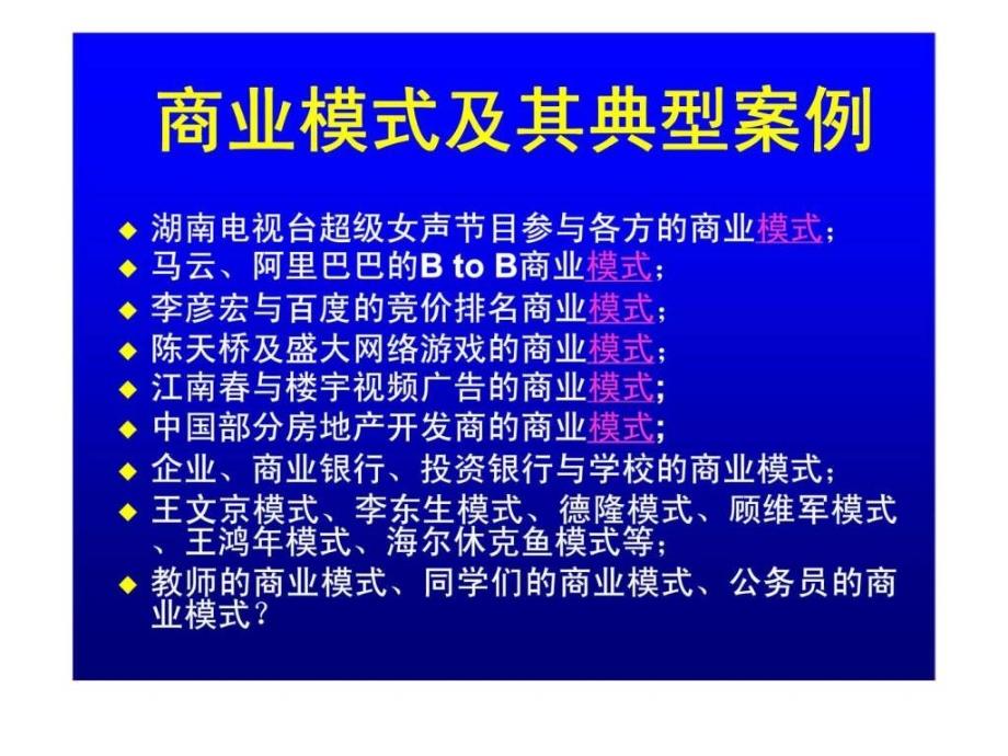 商业模式及其典型案例_第1页