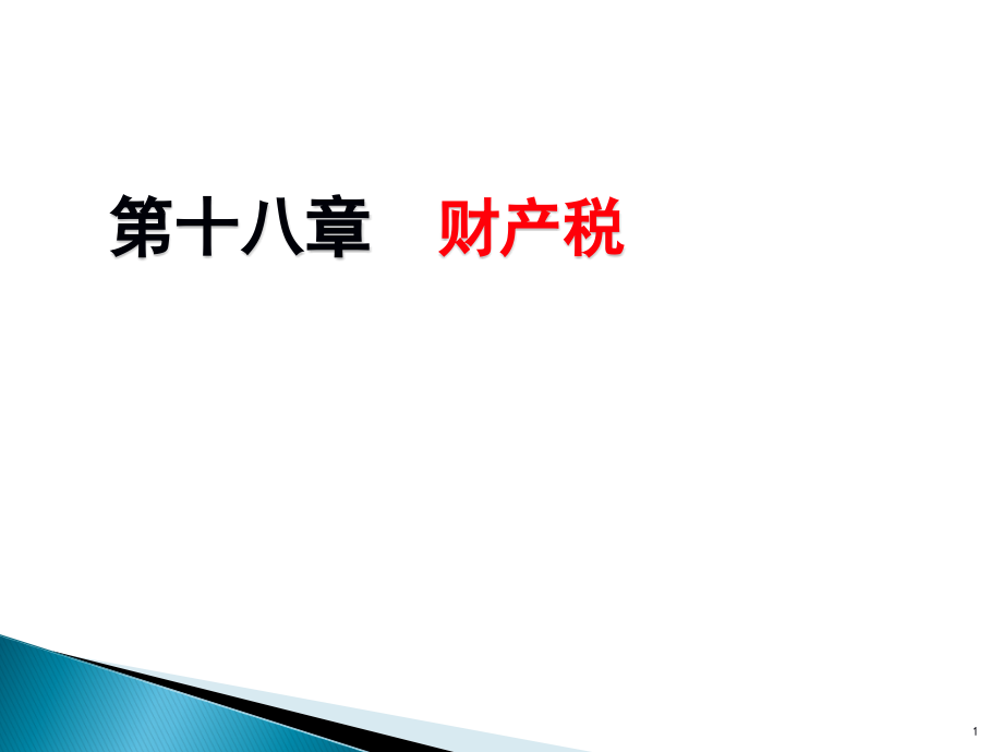 第13讲财产税(房产税、车船税、契税)XXXX年春(62页PPT)_第1页