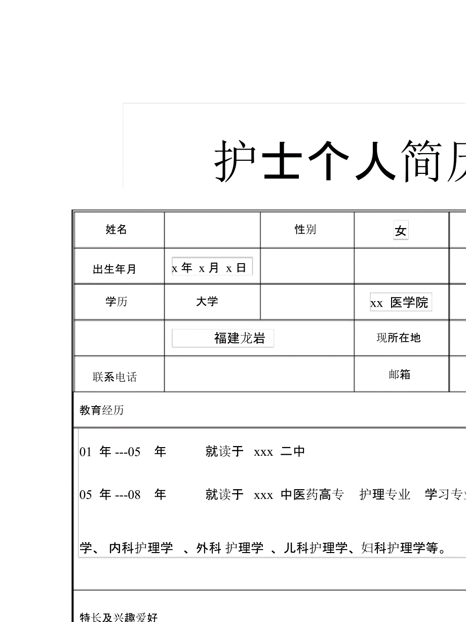 护士个人表格简历模板_第1页