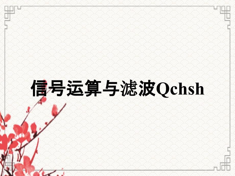 信号运算与滤波Qchsh_第1页