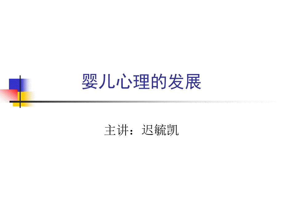 《发展心理学之婴儿》PPT课件_第1页