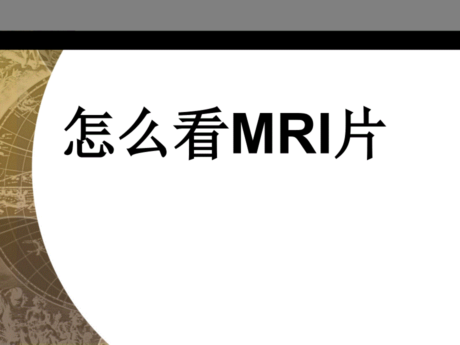 医院培训课件：怎么看MRI片_第1页