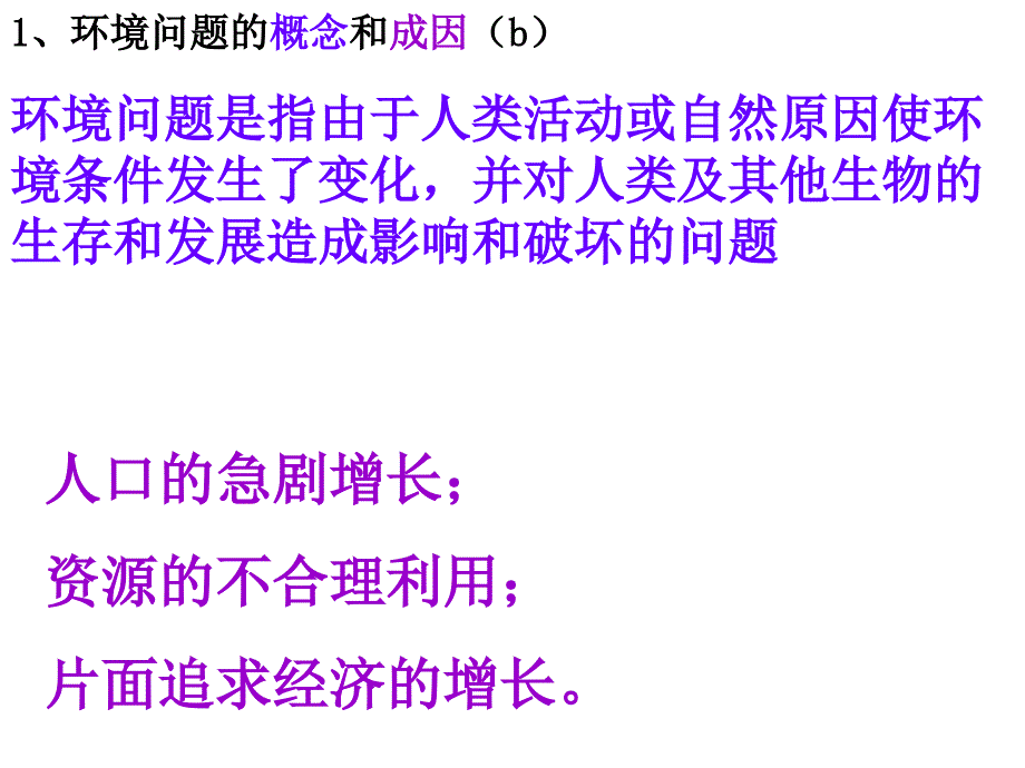 湘教版高中地理会考复习必修2第四章人类与地理环境的协调发展.ppt_第2页