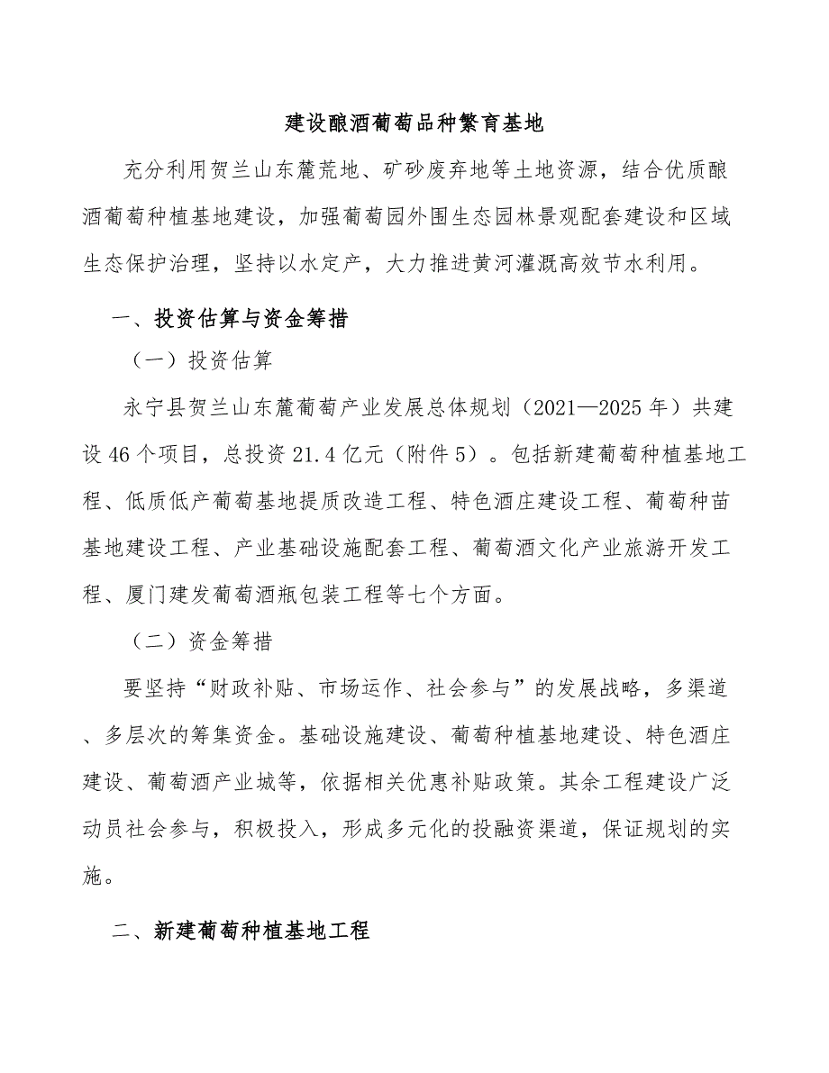 建设酿酒葡萄品种繁育基地_第1页
