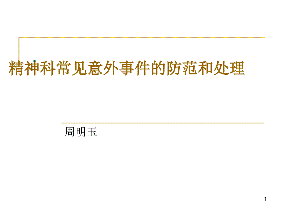 精神科意外事件的防范和处理课件_第1页