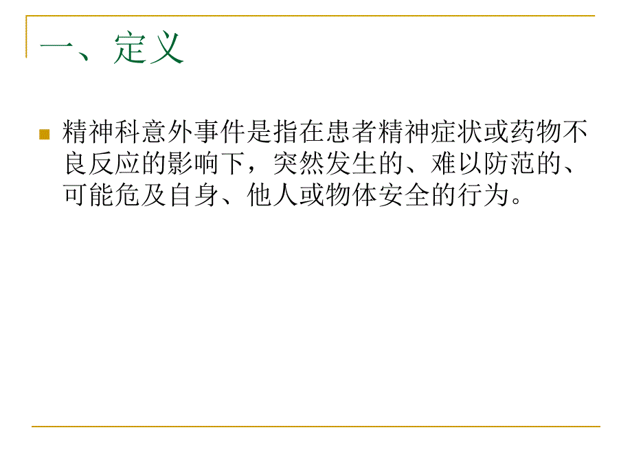 精神科意外事件的防范和处理课件_第3页