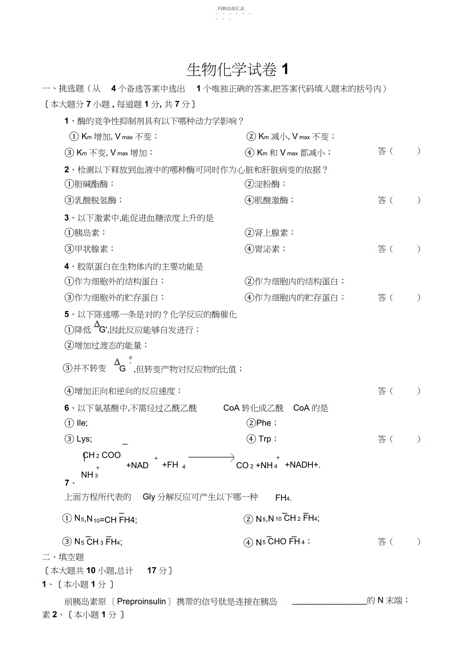 生物化学试卷及答案套_第1页