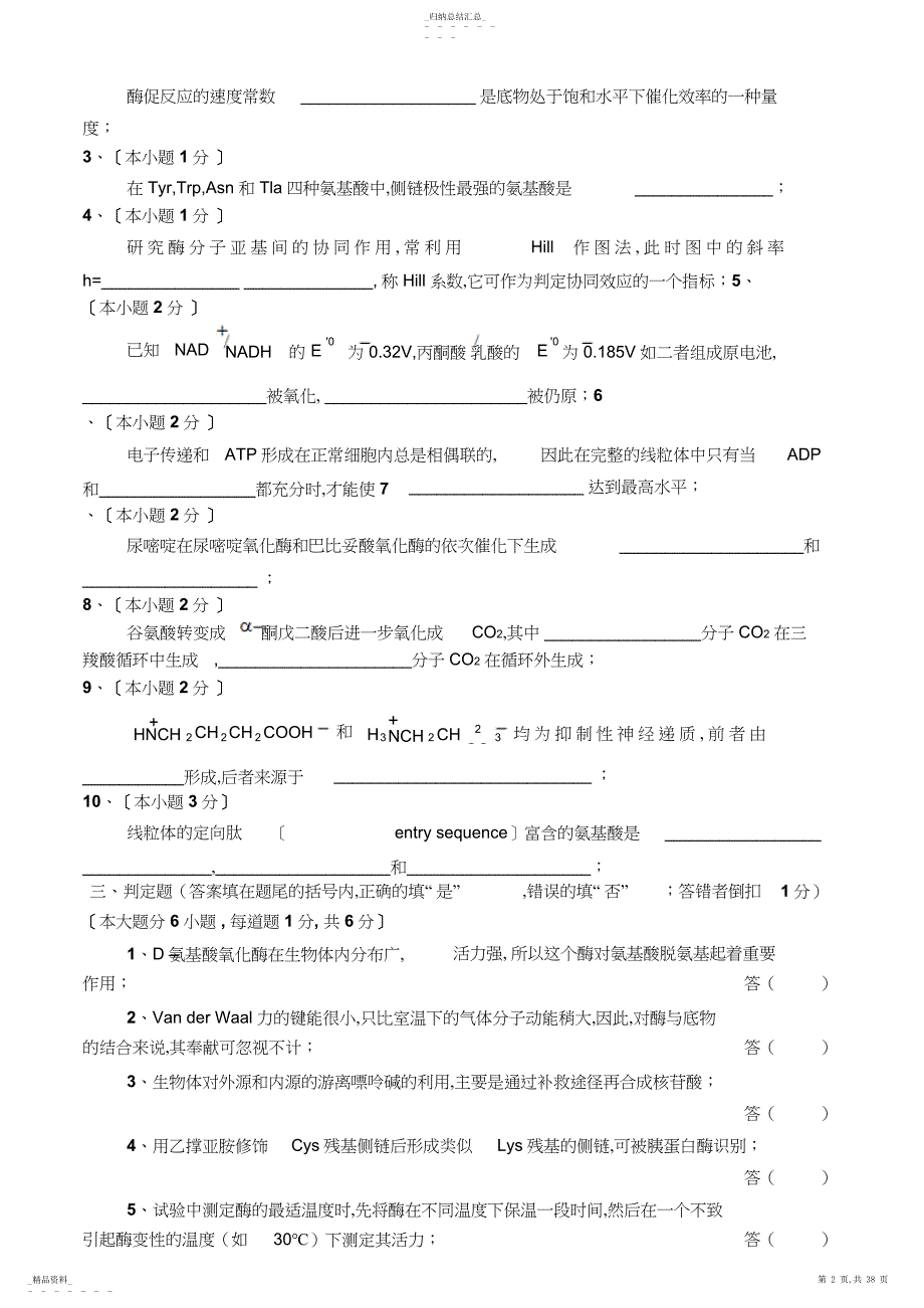 生物化学试卷及答案套_第3页