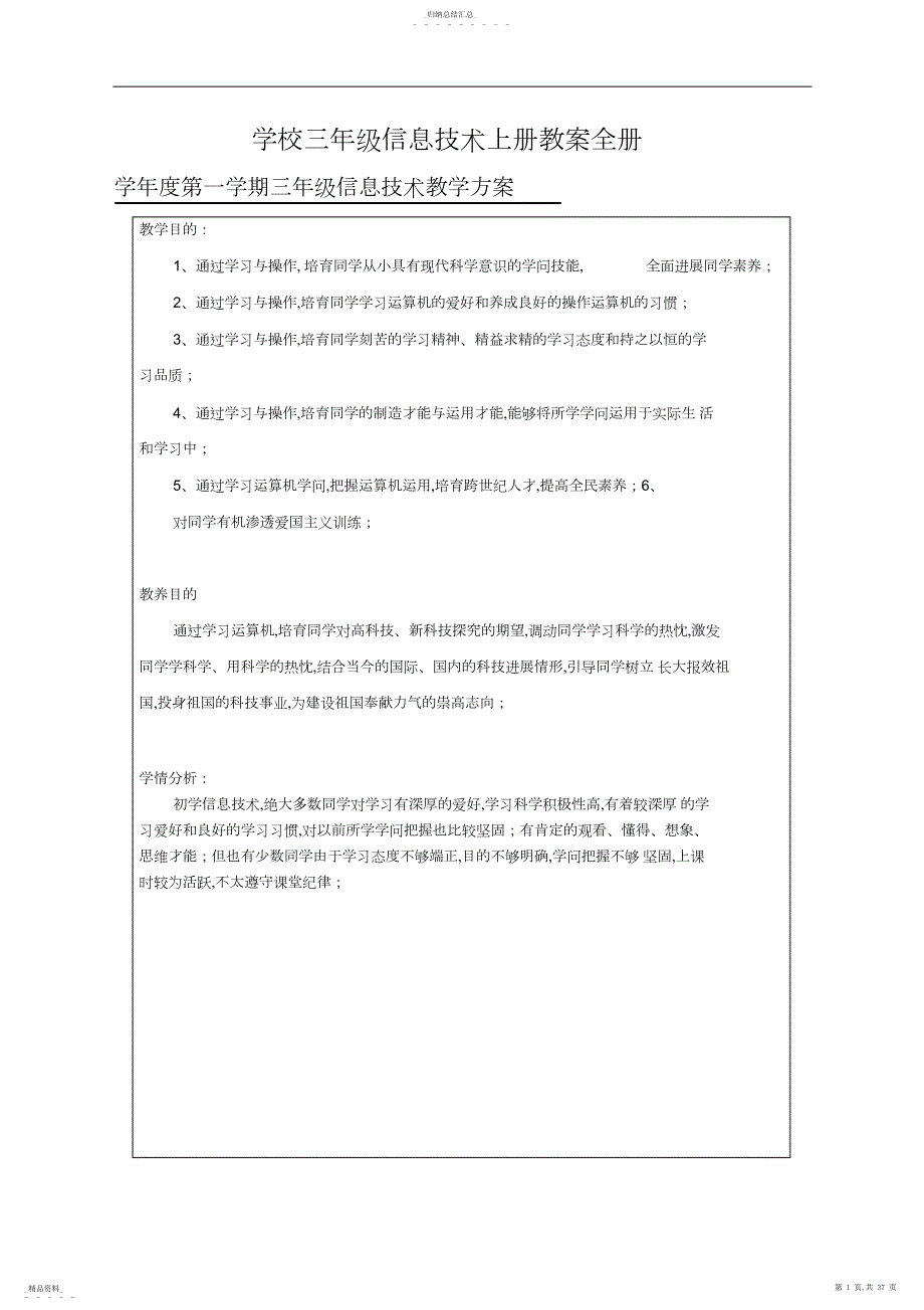 甘教版小学三年级信息技术上册教案全册_第1页