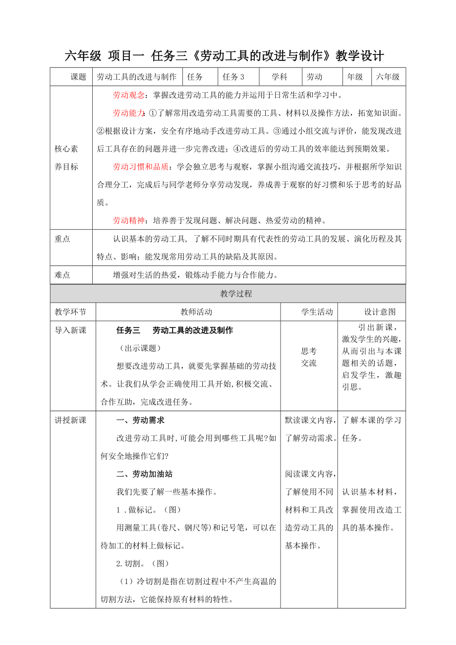 浙教版六年级劳动项目一 任务三 劳动工具的改进与制作 教案_第1页