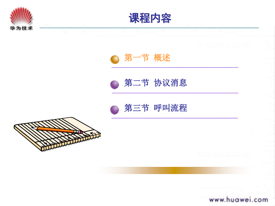 SIP协议原理(华为内部资料)_第4页