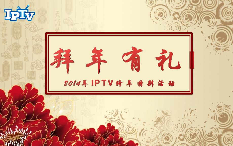 《拜年有礼活动方案》PPT课件.ppt_第1页